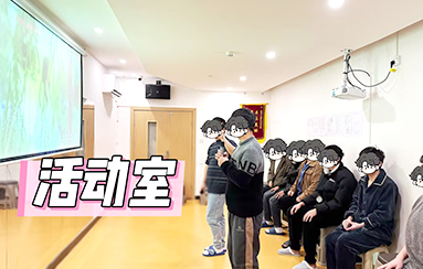 活動室-貴陽正宇鐵路醫(yī)院
