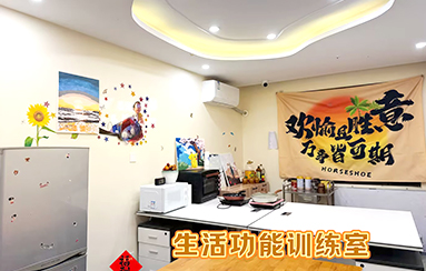 生活功能訓(xùn)練室-貴陽正宇鐵路醫(yī)院