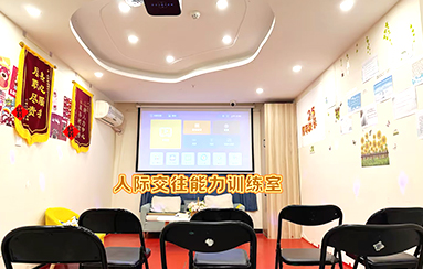 人際交往能力訓(xùn)練室-貴陽正宇鐵路醫(yī)院